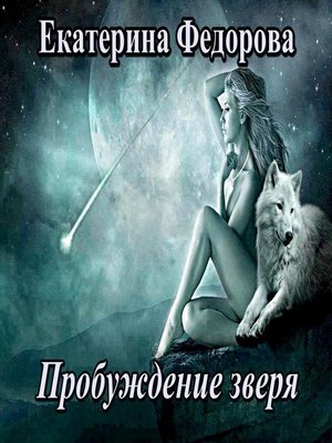 cover image of Пробуждение зверя